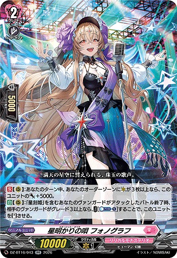 星明かりの唄 フォノグラフ 【DZ-BT16/043RR】