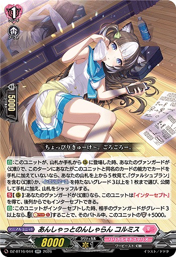 あんしゃっとのんしゃらん コルミス 【DZ-BT16/044RR】