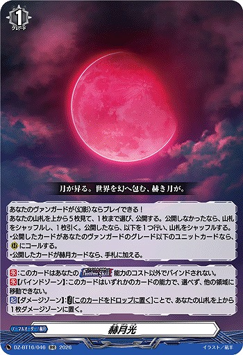 赫月光 【DZ-BT16/046RR】