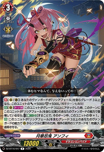 月華忍鬼 アンフィ 【DZ-BT16/047R】