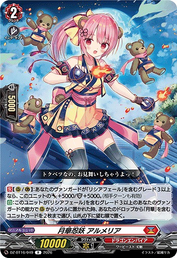 月華忍妖 アルメリア 【DZ-BT16/049R】