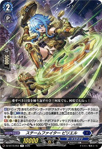 スチームファイター ピリエル 【DZ-BT16/053R】