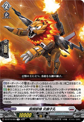 戦闘獣機 炎獅子丸 【DZ-BT16/055R】