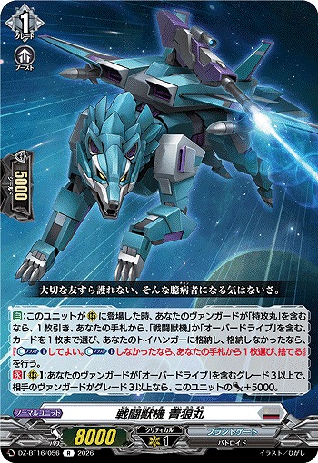 戦闘獣機 青狼丸 【DZ-BT16/056R】