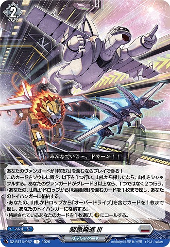 緊急発進!!! 【DZ-BT16/057R】