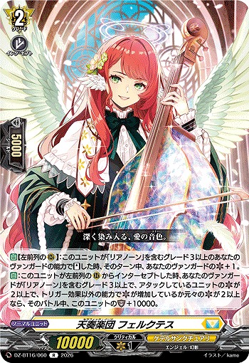 天奏楽団 フェルクテス 【DZ-BT16/060R】