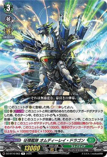 征標艦隊 オムディーレイ・ドラゴン 【DZ-BT16/063R】