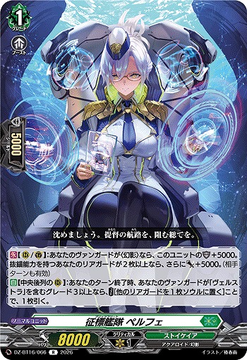 征標艦隊 ペルフェ 【DZ-BT16/066R】