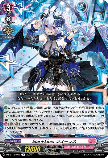 Star＋Liner フォーラス 【DZ-BT16/067R】