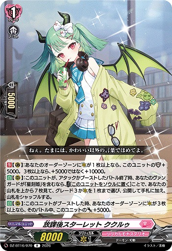 放課後スターレット ククルゥ 【DZ-BT16/070R】