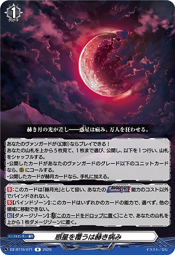 惑星を覆うは赫き病み 【DZ-BT16/071R】