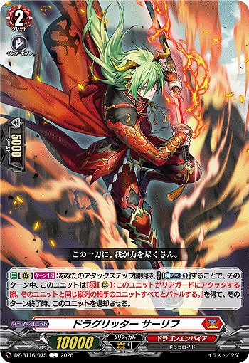ドラグリッター サーリフ 【DZ-BT16/075C】
