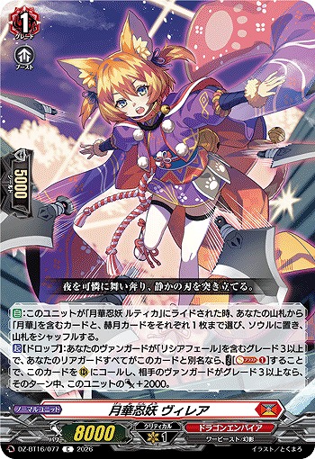 月華忍妖 ヴィレア 【DZ-BT16/077C】