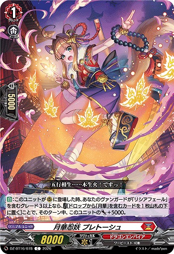 月華忍妖 プレトーシュ 【DZ-BT16/078C】