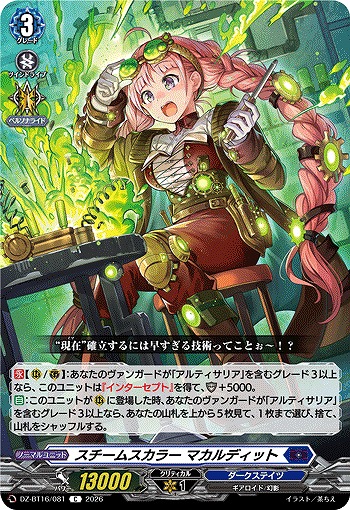 スチームスカラー マカルディット 【DZ-BT16/081C】