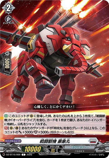戦闘獣機 豪象丸 【DZ-BT16/090C】