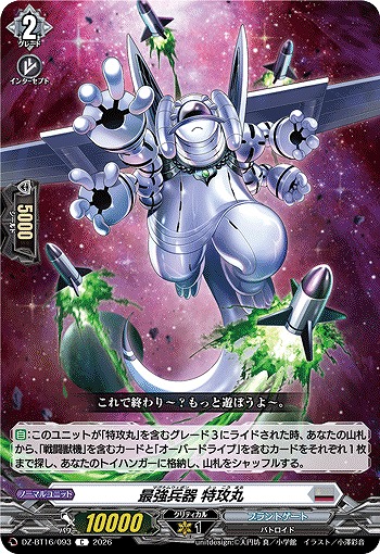 最強兵器 特攻丸 【DZ-BT16/093C】