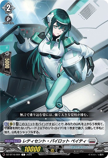 レティセント・パイロット ペイティ 【DZ-BT16/094C】