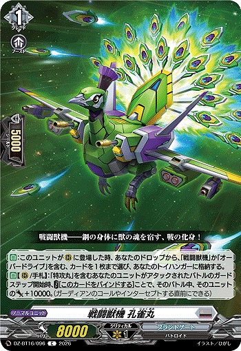 戦闘獣機 孔雀丸 【DZ-BT16/096C】
