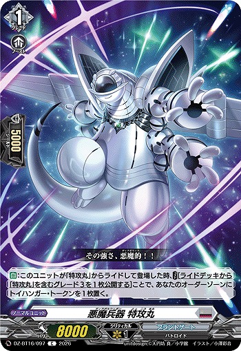 悪魔兵器 特攻丸 【DZ-BT16/097C】