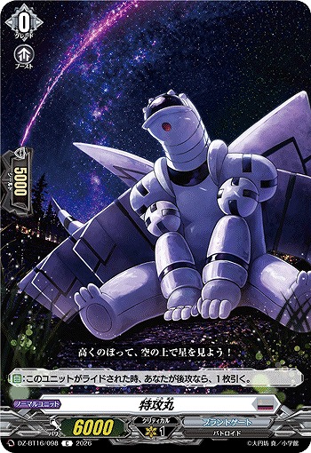 特攻丸 【DZ-BT16/098C】