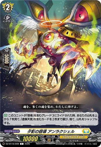 夕影の啓導 アンラクシェル 【DZ-BT16/099C】