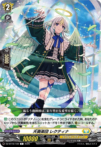 天奏楽団 レクティナ 【DZ-BT16/100C】