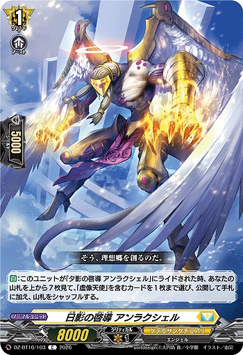日影の啓導 アンラクシェル 【DZ-BT16/103C】