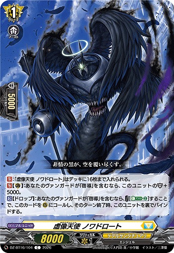 虚像天使 ノワドロート 【DZ-BT16/104C】
