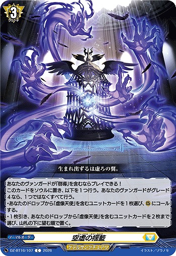 空虚の揺籃 【DZ-BT16/107C】
