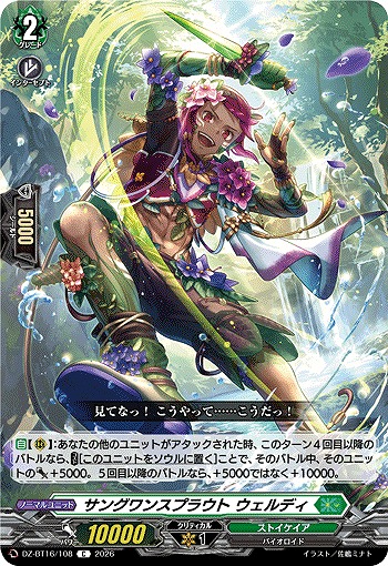 サングワンスプラウト ウェルディ 【DZ-BT16/108C】