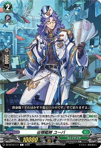 征標艦隊 ユーバ 【DZ-BT16/111C】