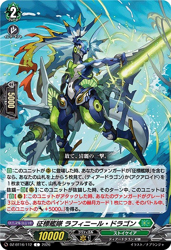 征標艦隊 ラフィニール・ドラゴン 【DZ-BT16/112C】