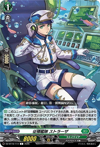 征標艦隊 ストラーザ 【DZ-BT16/114C】