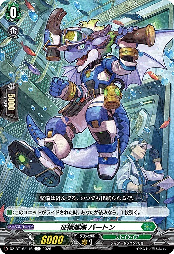 征標艦隊 バートン 【DZ-BT16/116C】