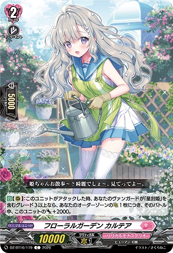 フローラルガーデン カルテア 【DZ-BT16/119C】
