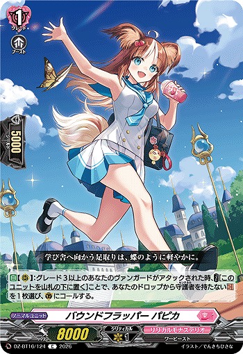 バウンドフラッパー パピカ 【DZ-BT16/124C】