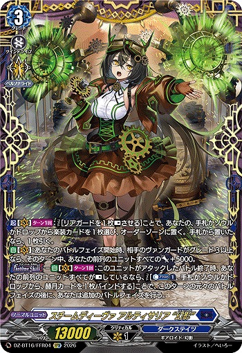 スチームディーヴァ アルティサリア “幻影”(FFR) 【DZ-BT16/FFR04FFR】