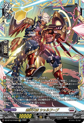 裁秤大隊 シャルフーブ(FFR) 【DZ-BT16/FFR09FFR】