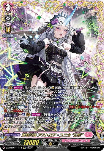 聖星刻姫 アストロア-ユニカ “幻影”(FFR) 【DZ-BT16/FFR18FFR】