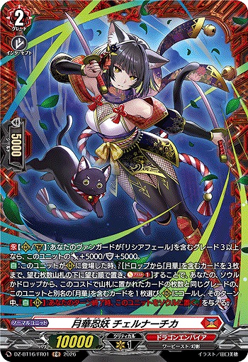 月華忍妖 チェルナーチカ(FR) 【DZ-BT16/FR01FR】