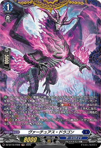 ヴァーチュアス・ドラゴン(FR) 【DZ-BT16/FR09FR】