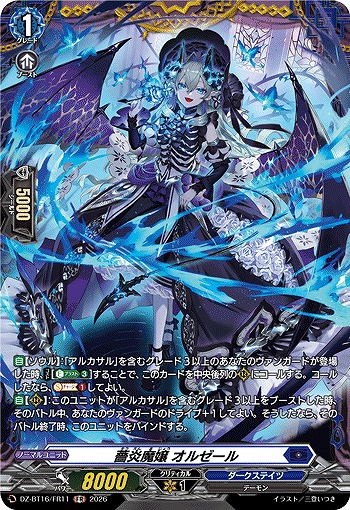 薔炎魔嬢 オルゼール(FR) 【DZ-BT16/FR11FR】