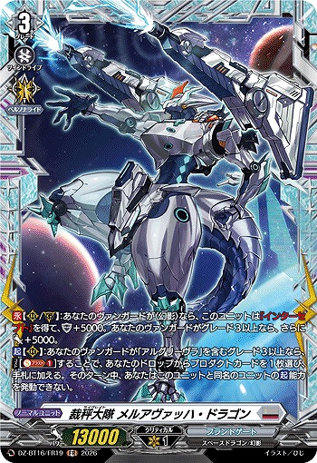裁秤大隊 メルアヴァッハ・ドラゴン(FR) 【DZ-BT16/FR19FR】