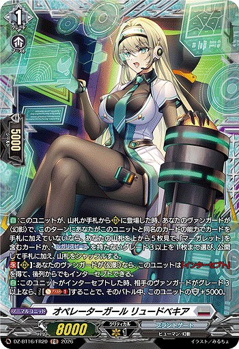オペレーターガール リュードベキア(FR) 【DZ-BT16/FR20FR】