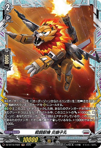 戦闘獣機 炎獅子丸(FR) 【DZ-BT16/FR22FR】