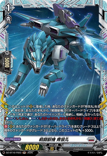戦闘獣機 青狼丸(FR) 【DZ-BT16/FR23FR】
