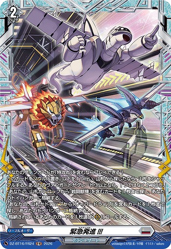 緊急発進!!!(FR) 【DZ-BT16/FR24FR】