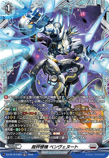 裁秤僚機 ベンヴェヌート(FR) 【DZ-BT16/FR25FR】