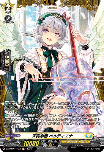 天奏楽団 ベルティエナ(FR) 【DZ-BT16/FR32FR】